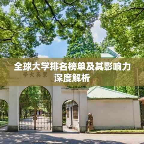 全球大学排名榜单及其影响力深度解析