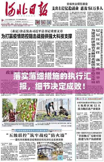 落实落细措施的执行汇报,细节决定成败!