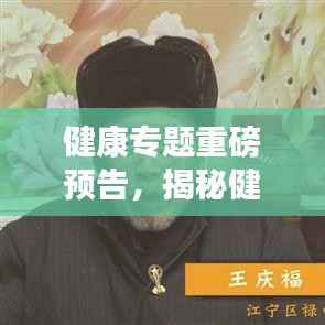 健康专题重磅预告,揭秘健康秘籍,不容错过!
