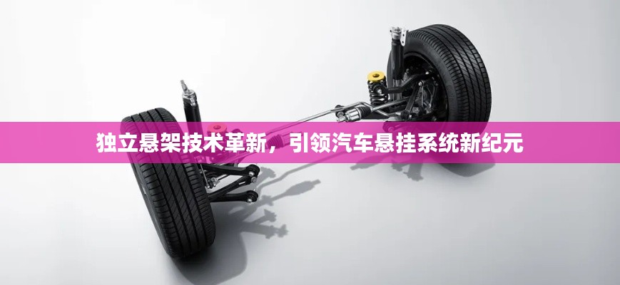 独立悬架技术革新,引领汽车悬挂系统新纪元