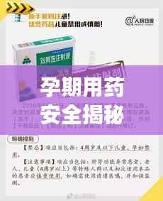孕期用药安全揭秘,妊辰禁用药清单及注意事项