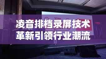 凌音排档录屏技术革新引领行业潮流