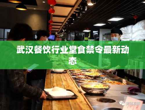 武汉餐饮行业堂食禁令最新动态
