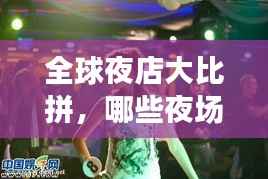 全球夜店大比拼,哪些夜场荣登最美丽榜单?