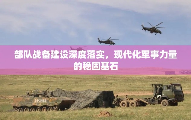部队战备建设深度落实,现代化军事力量的稳固基石