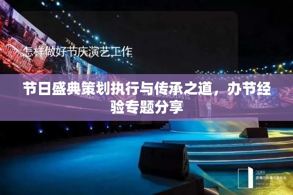 节日盛典策划执行与传承之道,办节经验专题分享