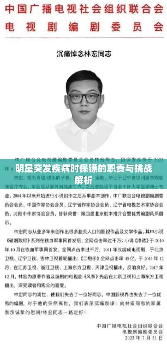 明星突发疾病时保镖的职责与挑战解析