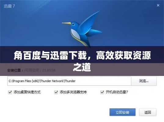角百度与迅雷下载,高效获取资源之道