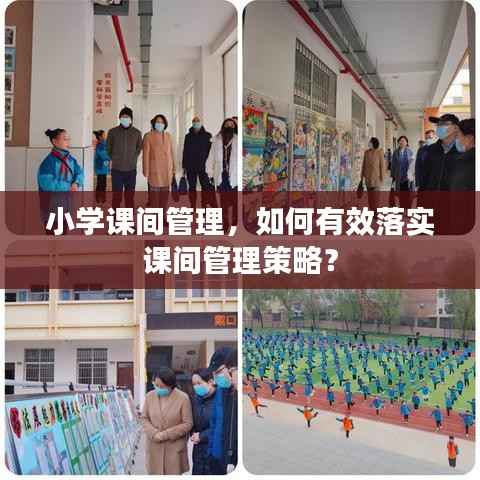小学课间管理,如何有效落实课间管理策略?