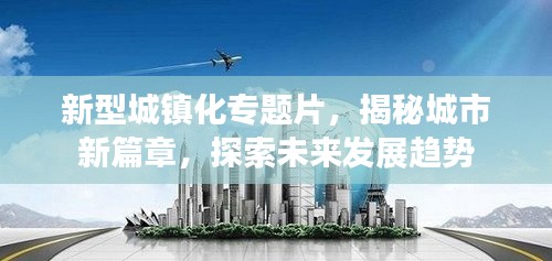 新型城镇化专题片,揭秘城市新篇章,探索未来发展趋势