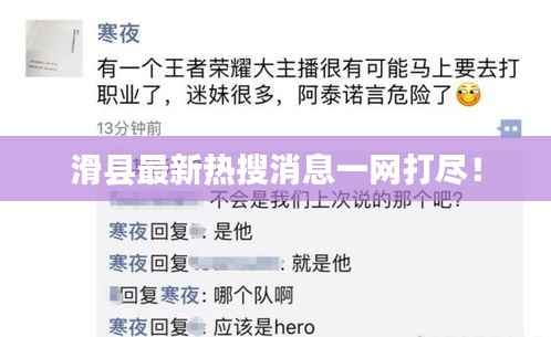 滑县最新热搜消息一网打尽!