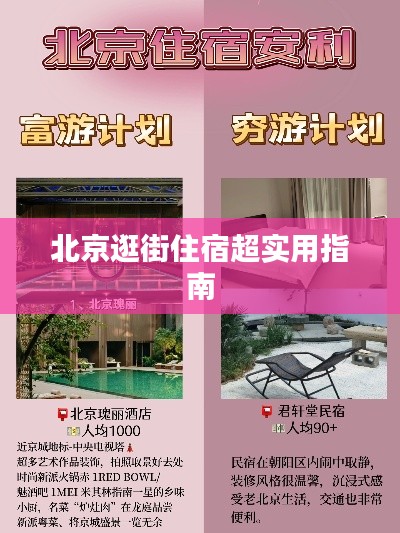 北京逛街住宿超实用指南
