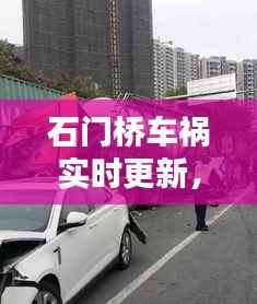 石门桥车祸实时更新,最新消息揭秘
