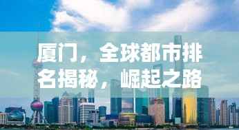厦门,全球都市排名揭秘,崛起之路的深度探究