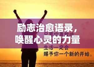 励志治愈语录,唤醒心灵的力量