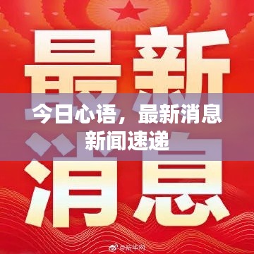 今日心语,最新消息新闻速递