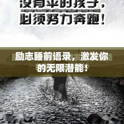 励志睡前语录,激发你的无限潜能!