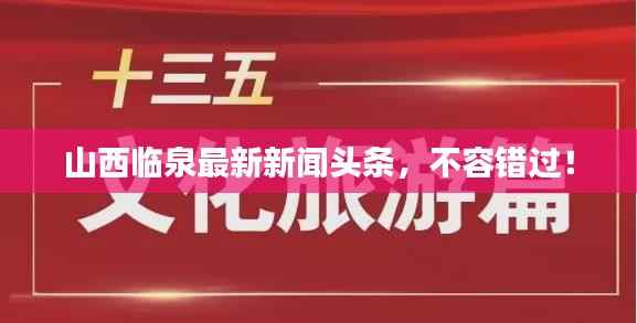 山西临泉最新新闻头条,不容错过!