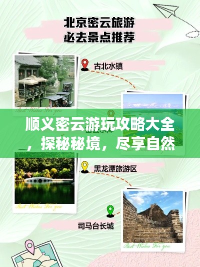 顺义密云游玩攻略大全,探秘秘境,尽享自然之美!